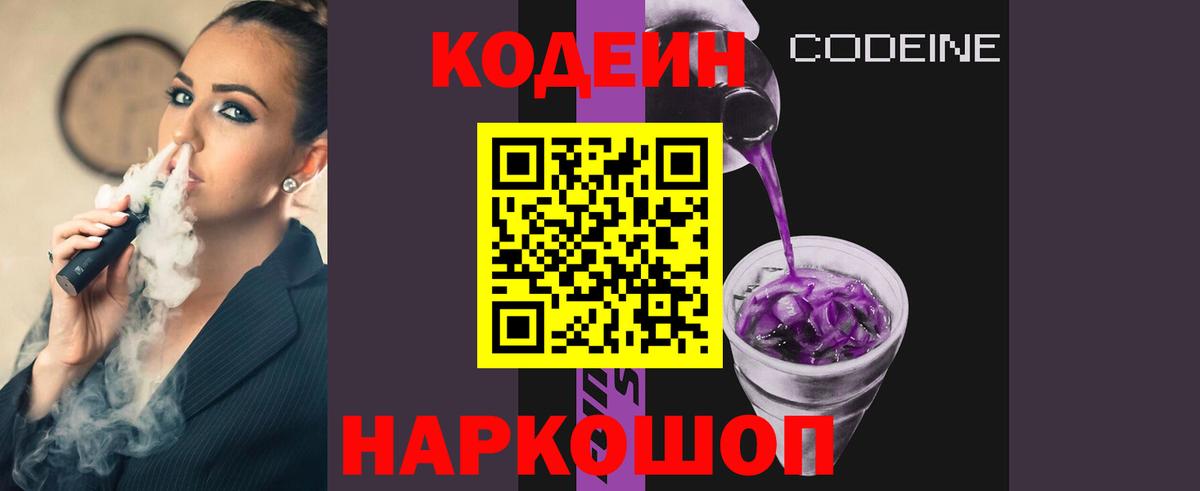 Протвино  Кодеиновый сироп Lean Purple Drank  Вход с VPN  Кодеиновый сироп Lean Purple Drank 